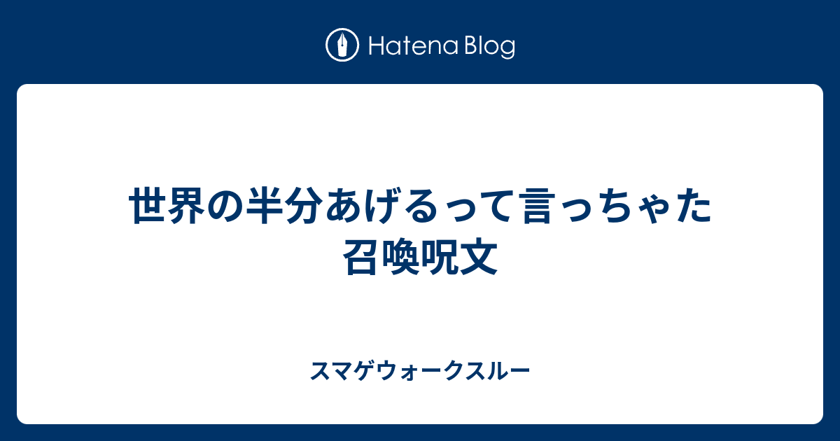 世界の半分あげるって言っちゃた 召喚呪文 スマゲウォークスルー