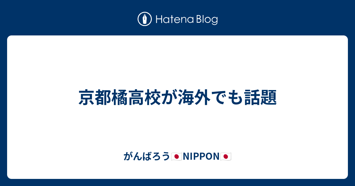 京都橘高校が海外でも話題 がんばろう Nippon