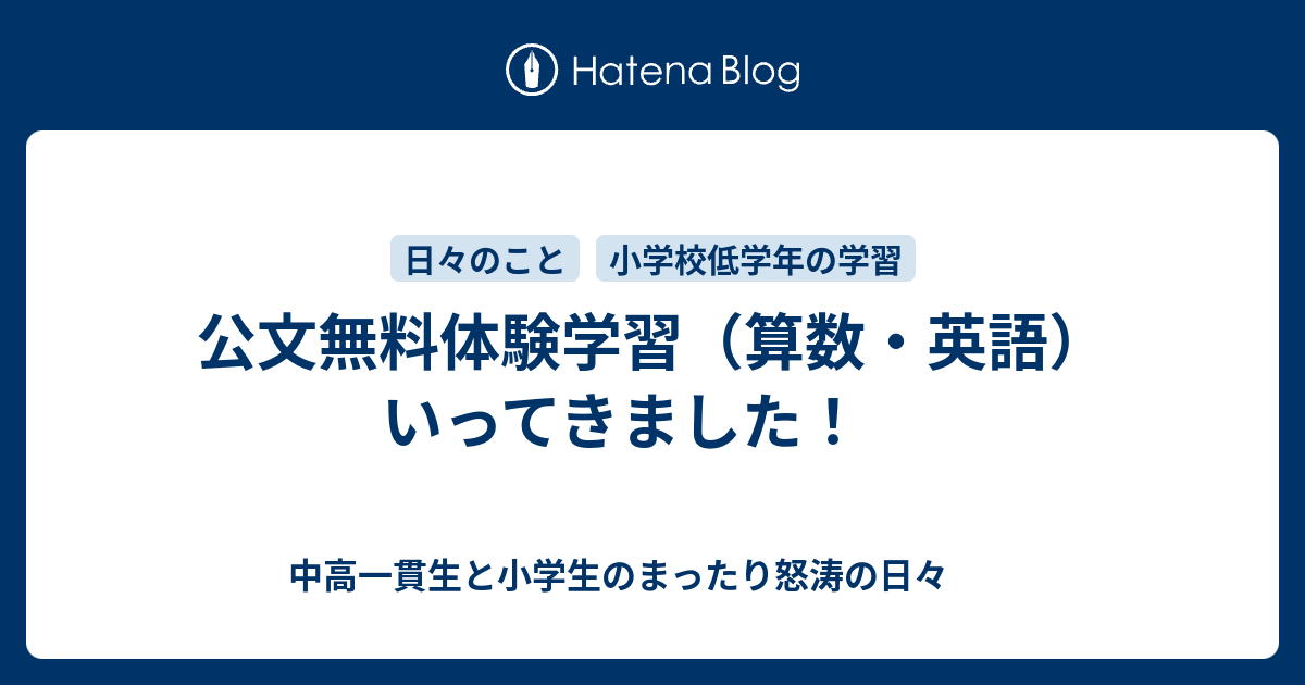 公文無料体験学習 算数 英語 いってきました 中高一貫生と小学生のまったり怒涛の日々