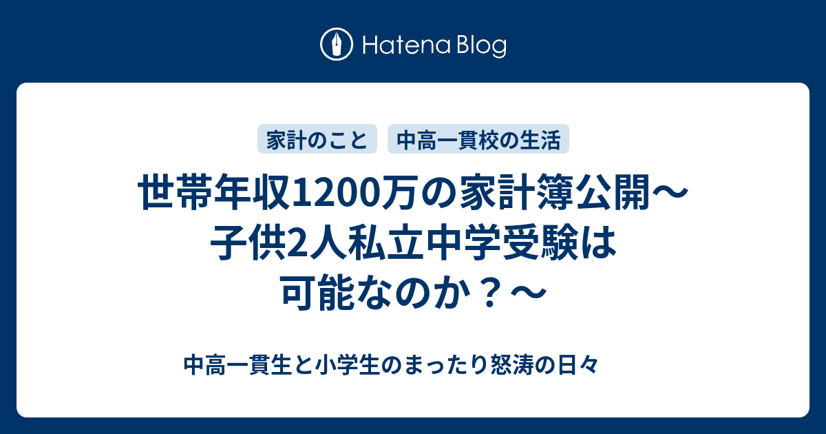 世帯年収10万の家計簿公開 子供2人私立中学受験は可能なのか 中高一貫生と小学生のまったり怒涛の日々