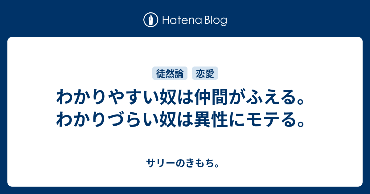 わかりやすい奴は仲間がふえる わかりづらい奴は異性にモテる サリーのきもち