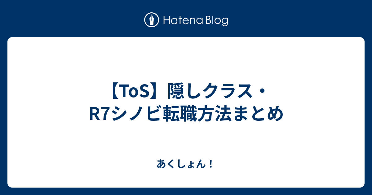 Tos 隠しクラス R7シノビ転職方法まとめ あくしょん