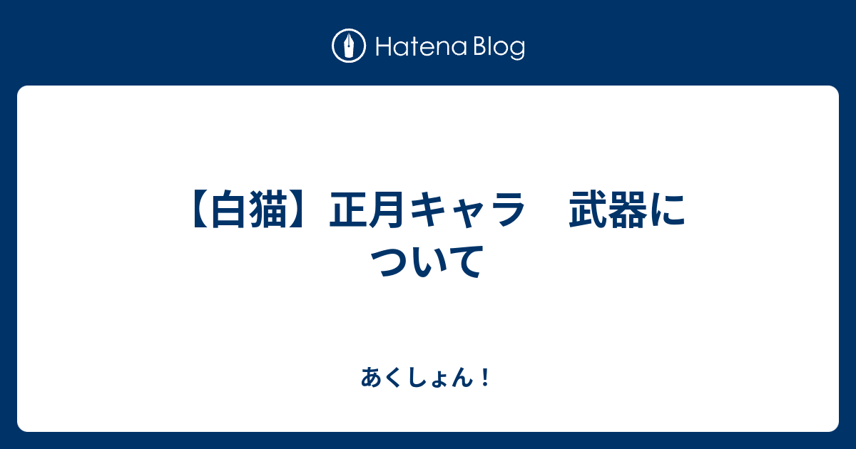 白猫 正月キャラ 武器について あくしょん