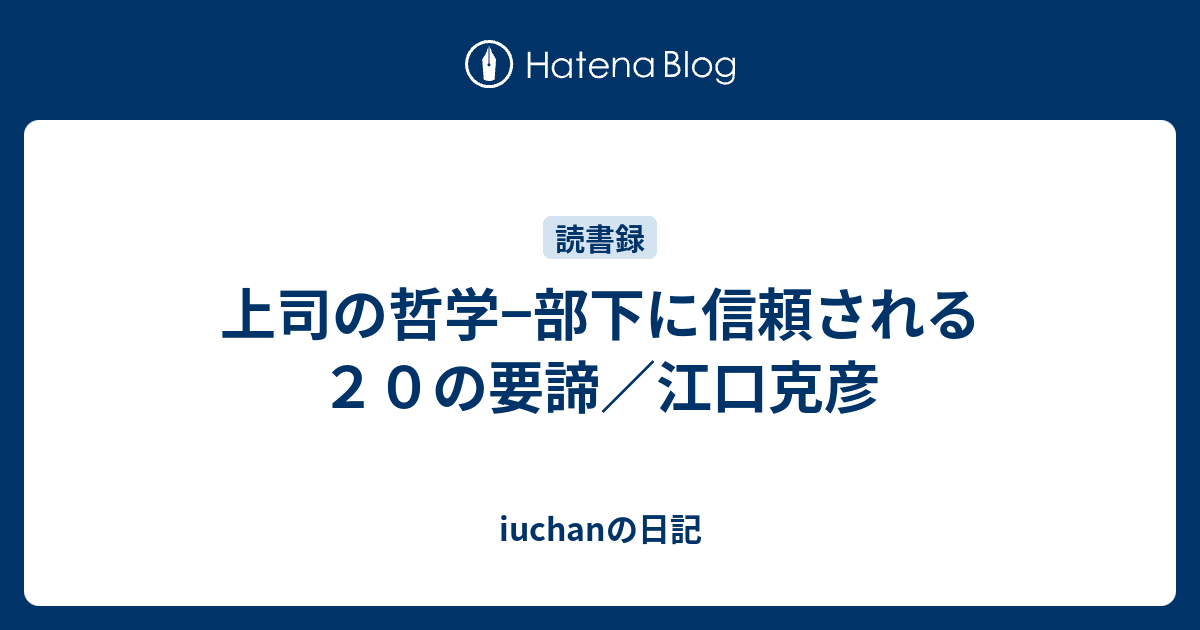 上司の哲学 部下に信頼される２０の要諦 江口克彦 Iuchanの日記