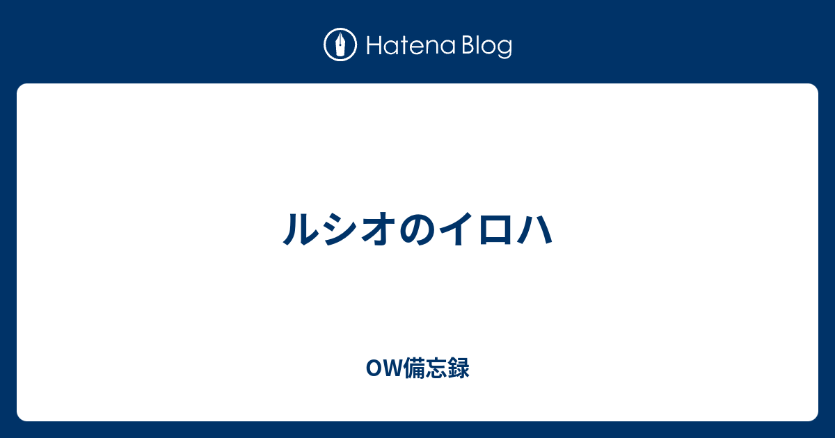 ルシオのイロハ Ow備忘録