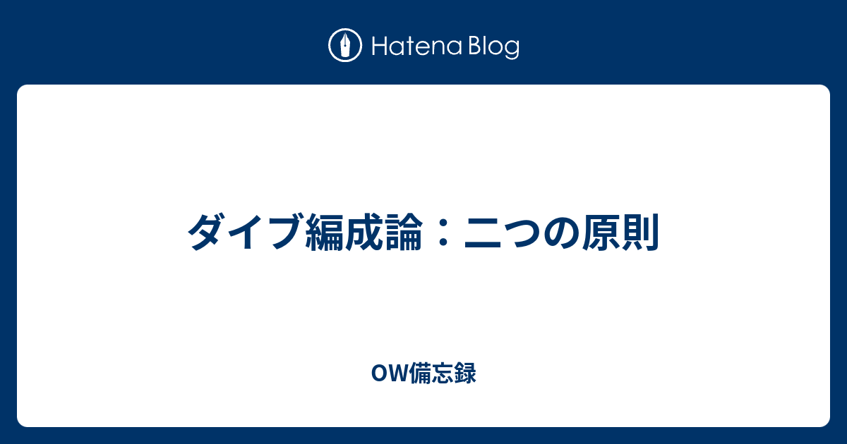 ダイブ編成論 二つの原則 Ow備忘録