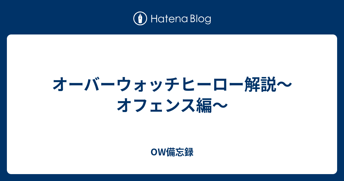 オーバーウォッチヒーロー解説 オフェンス編 Ow備忘録