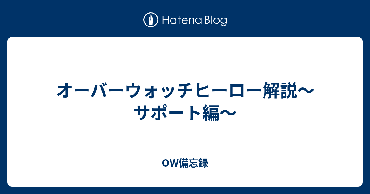 オーバーウォッチヒーロー解説 サポート編 Ow備忘録