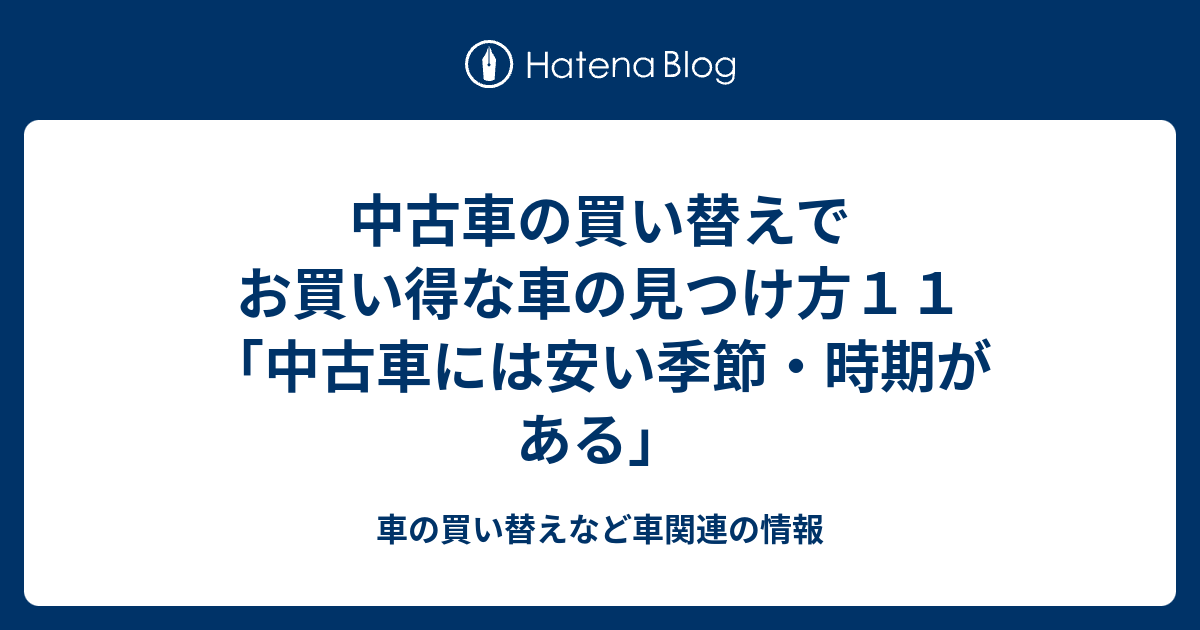 中古車の買い替えでお買い得な車の見つけ方１１ 中古車には安い季節 時期がある 車の買い替えなど車関連の情報