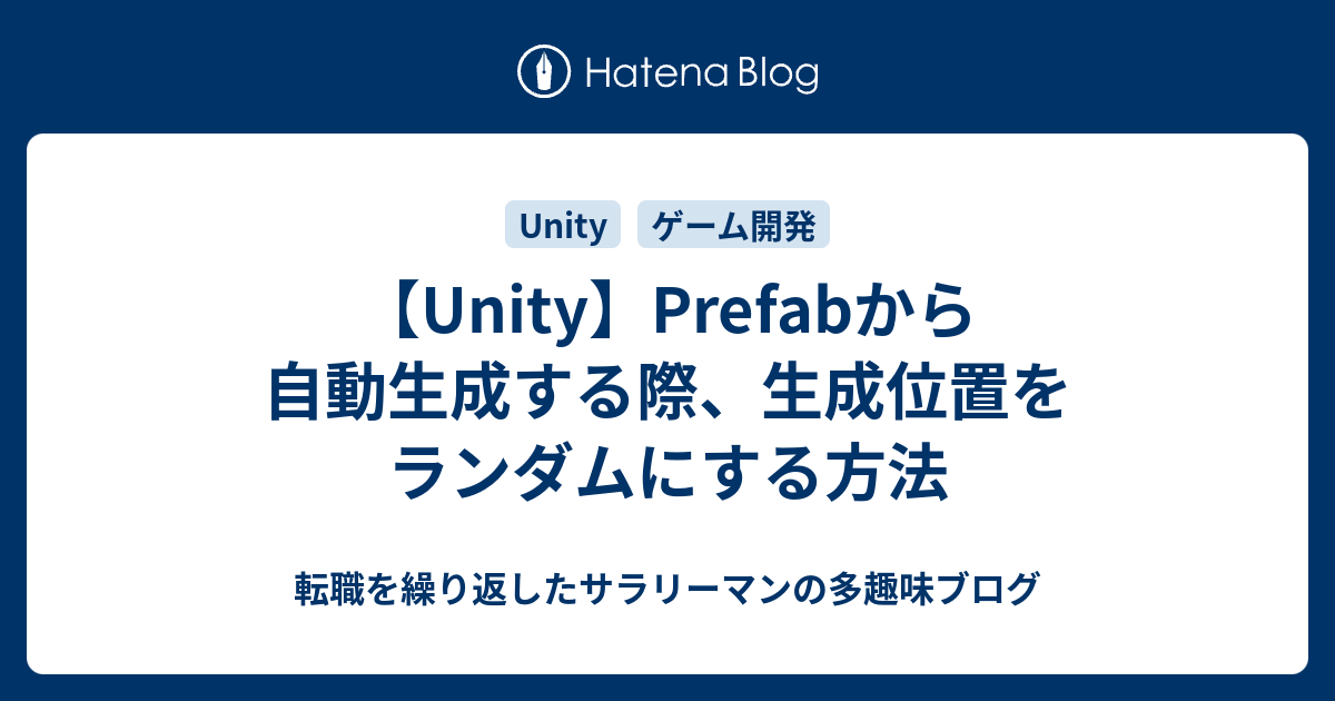 【unity】prefabから自動生成する際、生成位置をランダムにする方法 転職を繰り返したサラリーマンの多趣味ブログ 6136