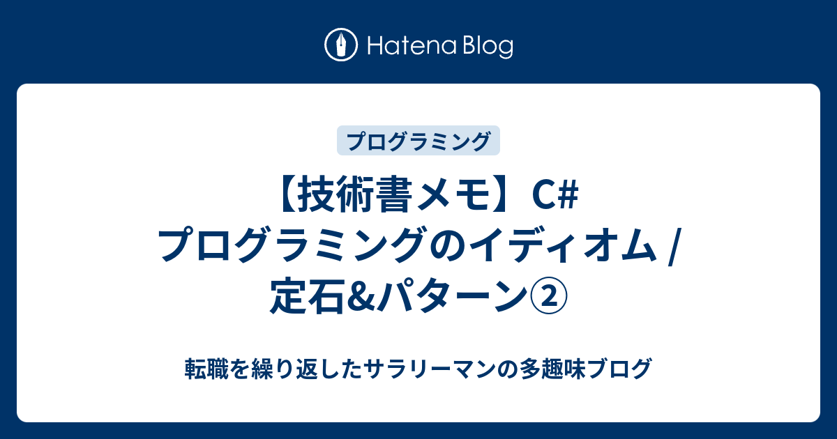 技術書メモ】C#プログラミングのイディオム / 定石&パターン② - 転職