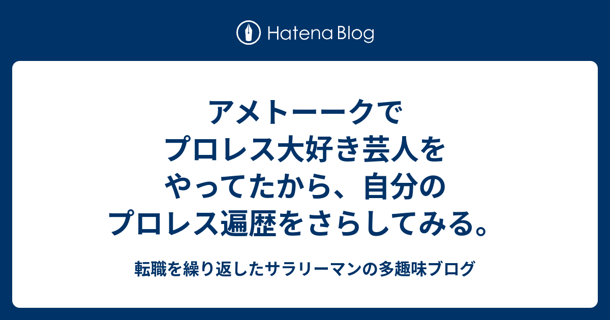 アメトーークでプロレス大好き芸人をやってたから 自分のプロレス遍歴をさらしてみる 転職を繰り返したサラリーマンの多趣味ブログ