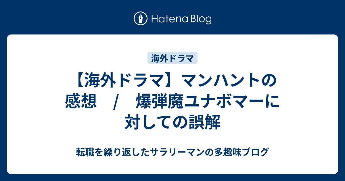 海外ドラマ マンハントの感想 爆弾魔ユナボマーに対しての誤解 転職を繰り返したサラリーマンの多趣味ブログ