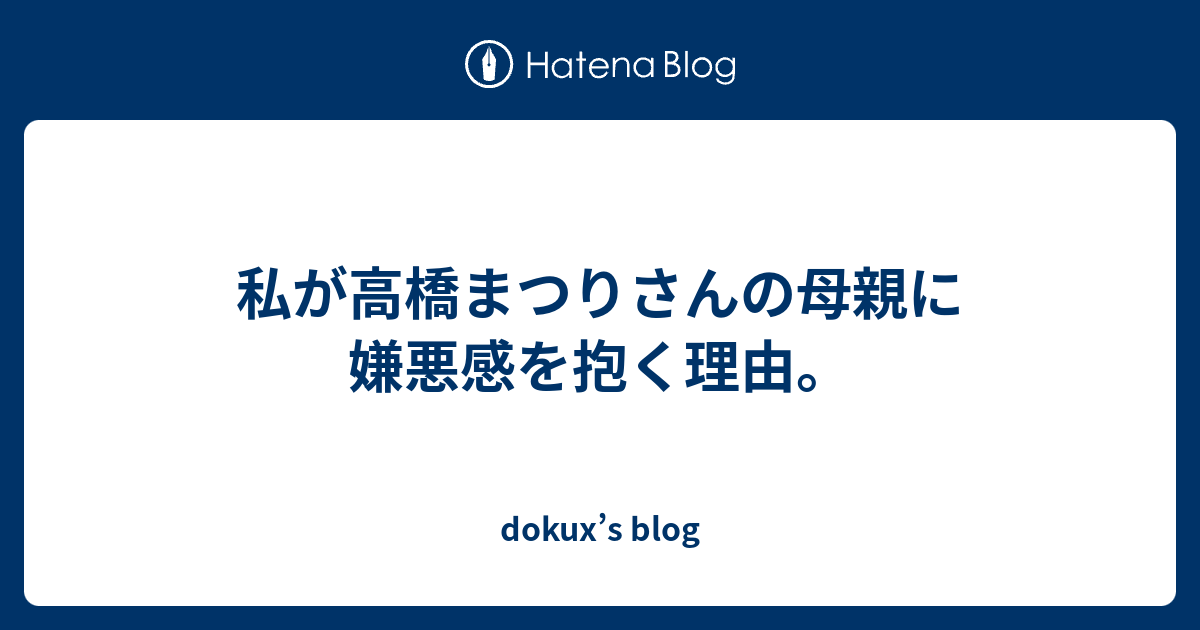 私が高橋まつりさんの母親に嫌悪感を抱く理由 Dokux S Blog