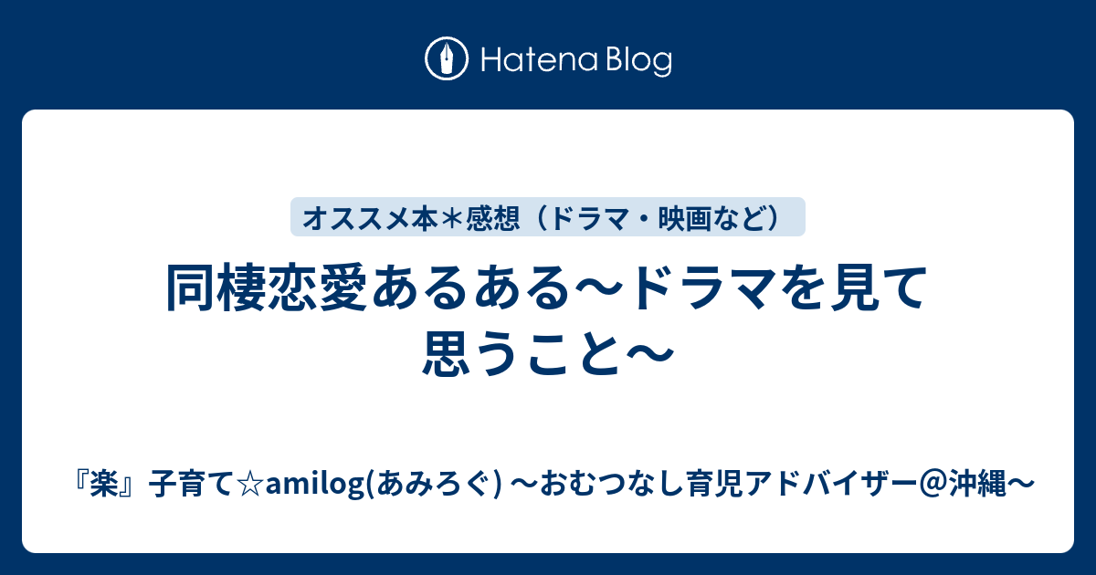 同棲恋愛あるある ドラマを見て思うこと 楽 子育て Amilog あみろぐ おむつなし育児アドバイザー 沖縄