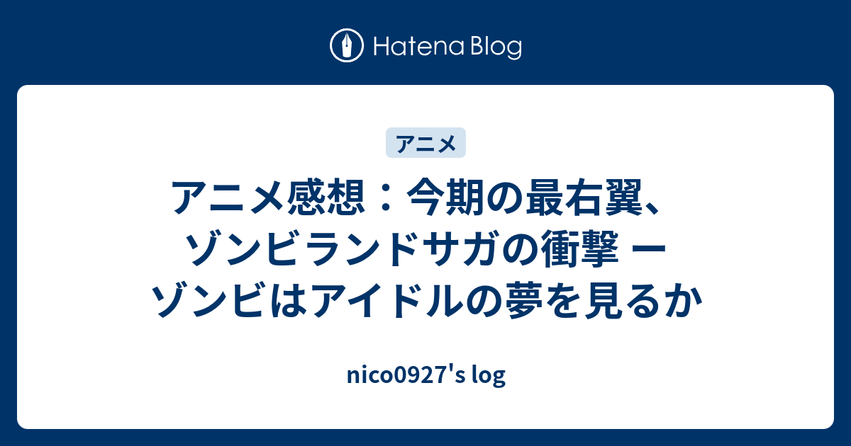 アニメ感想 今期の最右翼 ゾンビランドサガの衝撃 ー ゾンビはアイドルの夢を見るか Nico0927 S Log