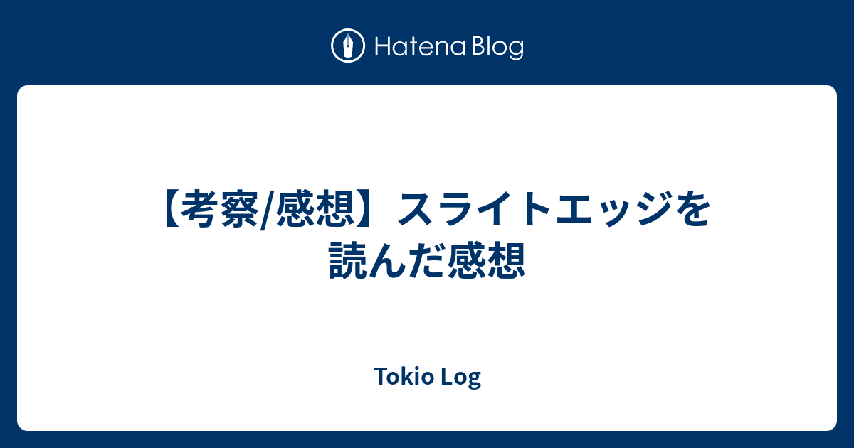 考察/感想】スライトエッジを読んだ感想 - Tokio Log