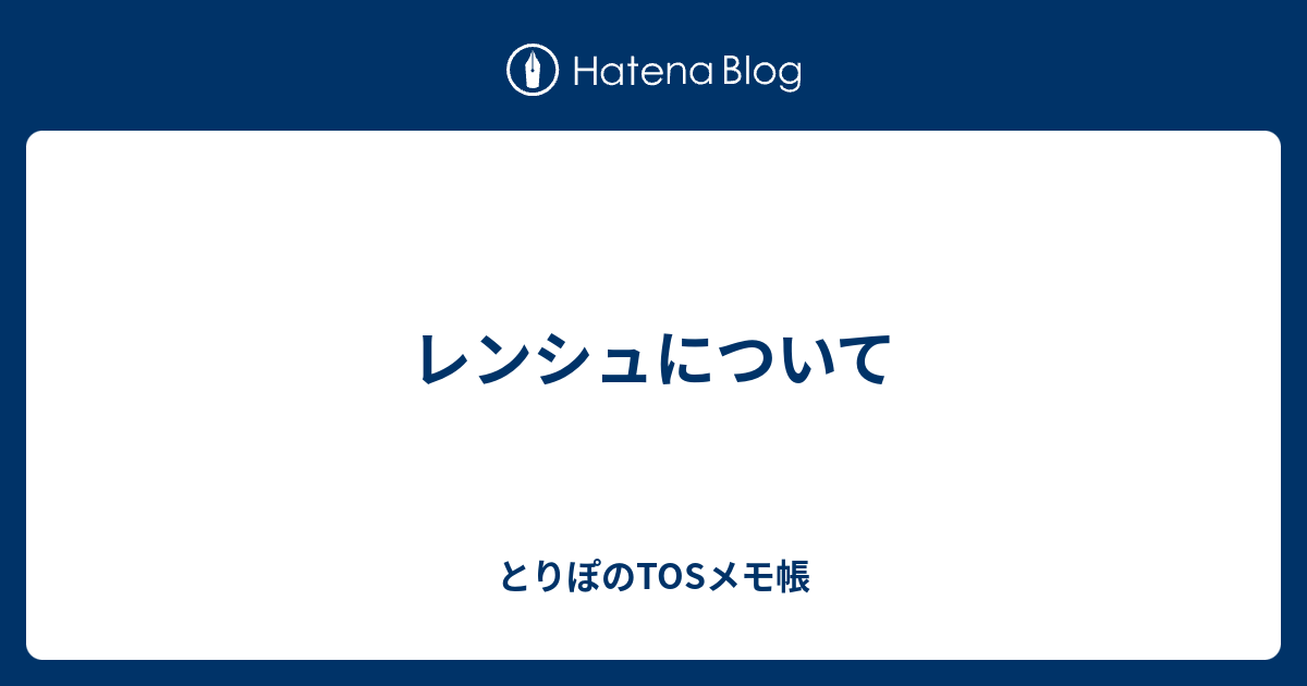 レンシュについて とりぽのtosメモ帳