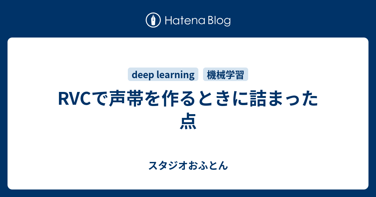 RVCで声帯を作るときに詰まった点 - スタジオおふとん
