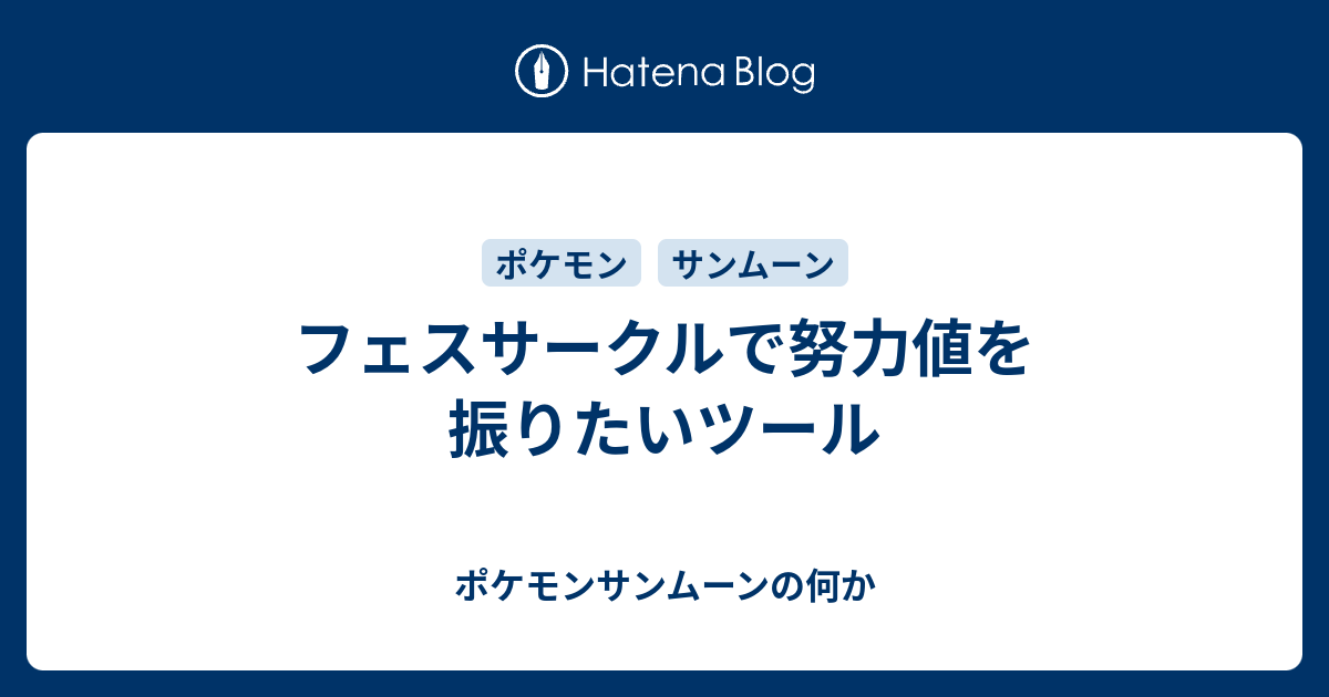 フェスサークルで努力値を振りたいツール ポケモンサンムーンの何か