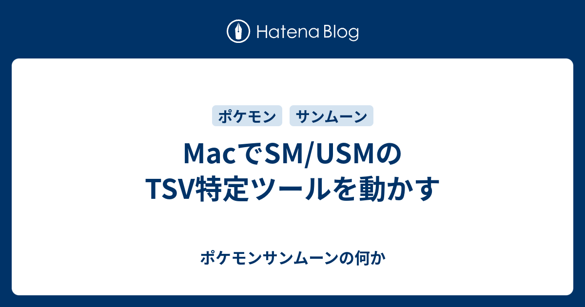 Macでsm Usmのtsv特定ツールを動かす ポケモンサンムーンの何か