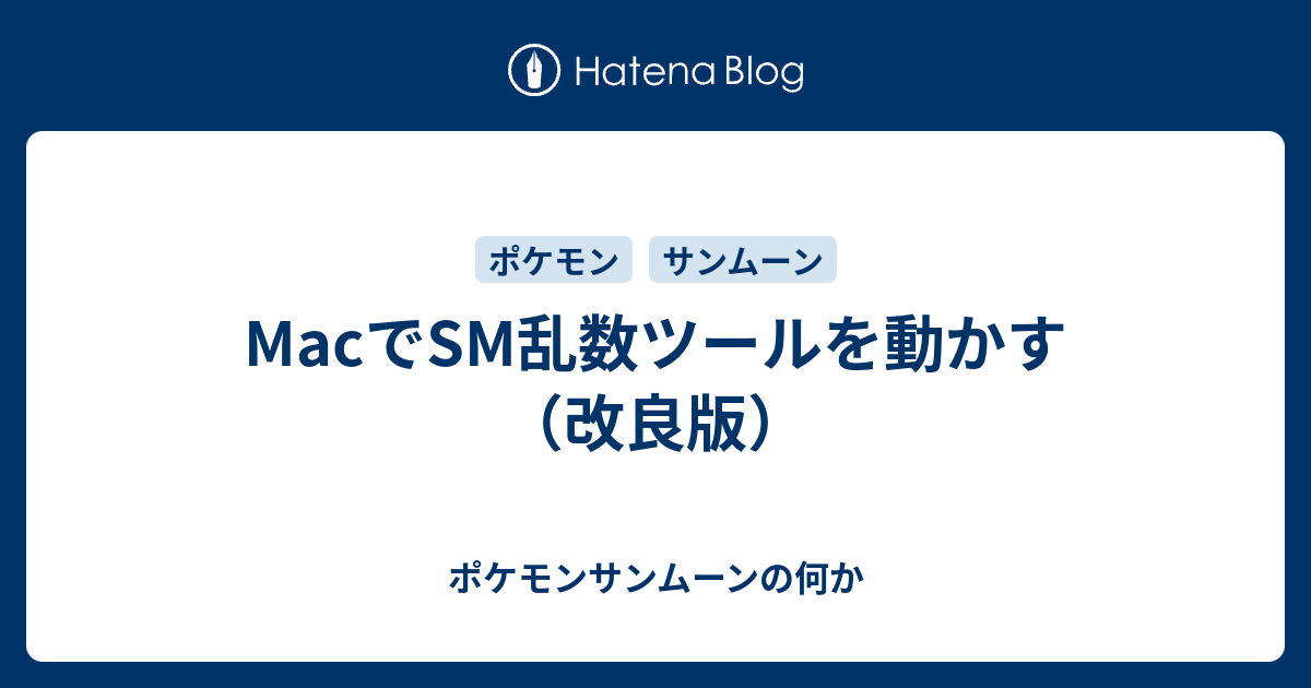 Macでsm乱数ツールを動かす 改良版 ポケモンサンムーンの何か