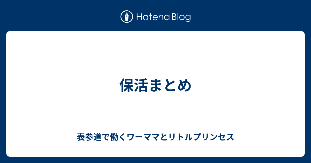 保活まとめ 表参道で働くワーママとリトルプリンセス