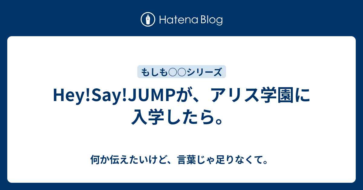 Hey Say Jumpが アリス学園に入学したら 何か伝えたいけど 言葉じゃ足りなくて