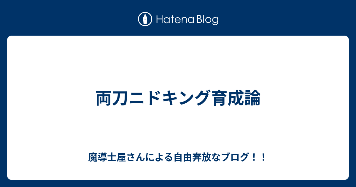 両刀ニドキング育成論 魔導士屋さんによる自由奔放なブログ