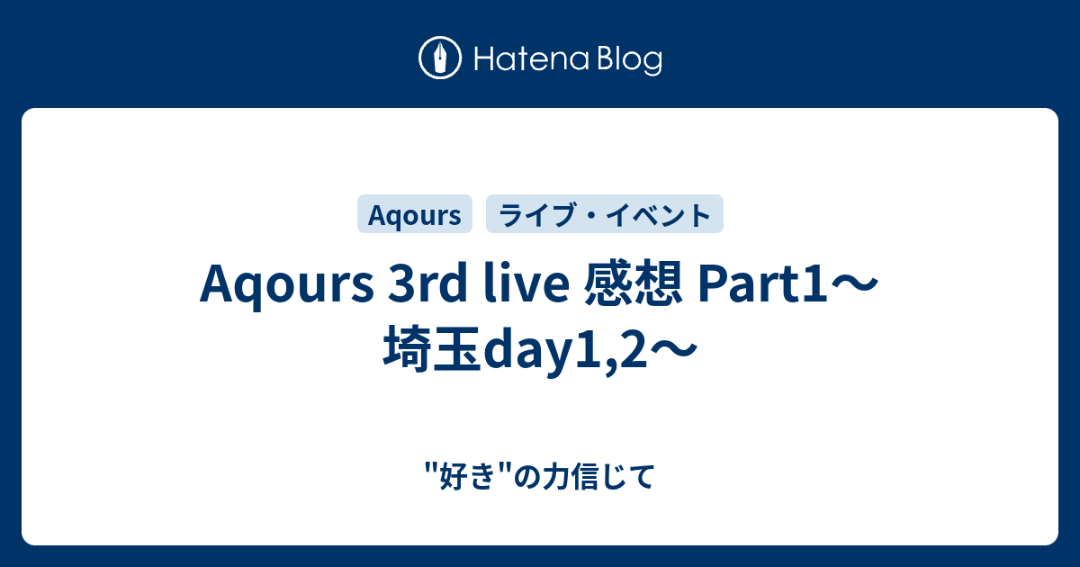 Aqours 3rd Live 感想 Part1 埼玉day1 2 好き の力信じて