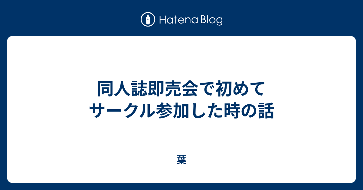 同人誌即売会で初めてサークル参加した時の話 葉