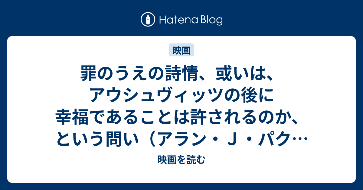 罪のうえの詩情 或いは アウシュヴィッツの後に幸福であることは許されるのか という問い アラン ｊ パクラ ソフィーの選択 Alan J Pakula Sophie S Choice 19年 映画を読む