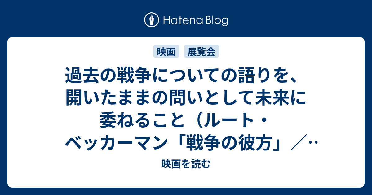 過去の戦争についての語りを 開いたままの問いとして未来に委ねること ルート ベッカーマン 戦争の彼方 Ruth Beckermann Jenseits Des Krieges 1996年 映画を読む