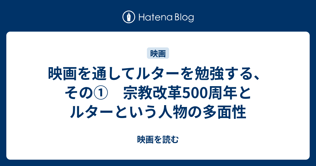 映画を通してルターを勉強する その 宗教改革500周年とルターという人物の多面性 映画を読む
