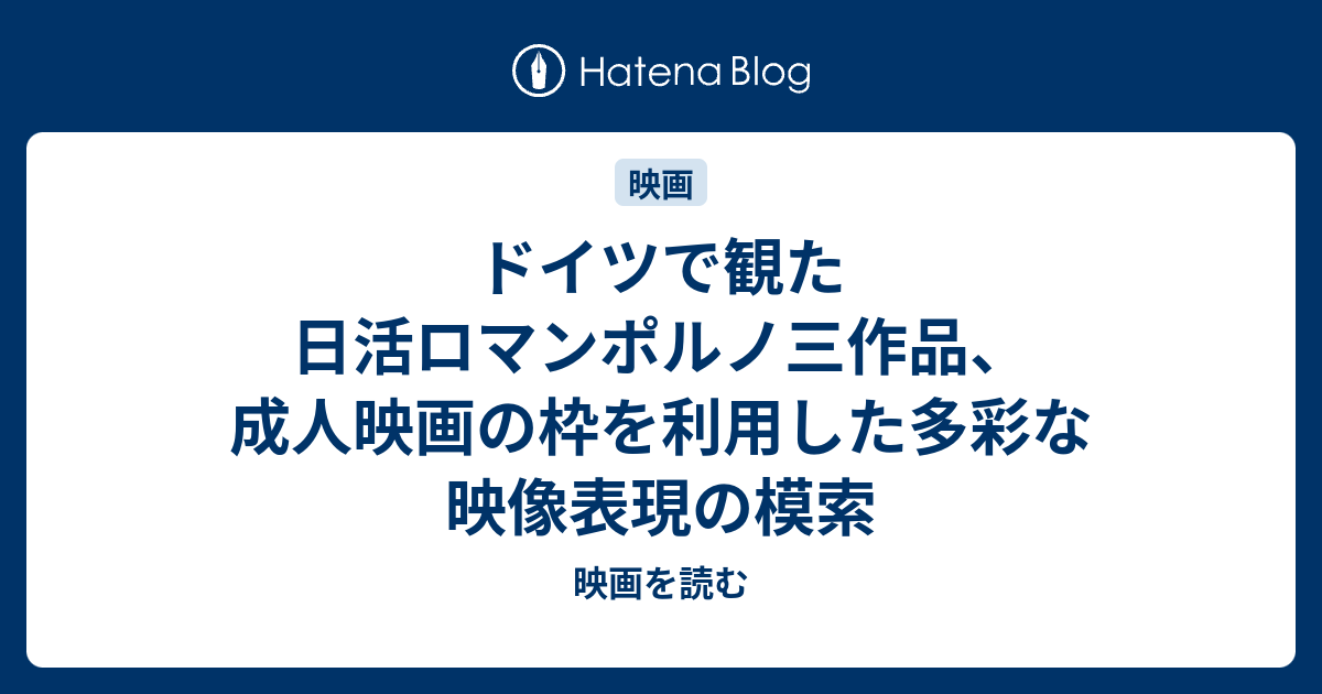 ドイツで観た日活ロマンポルノ三作品 成人映画の枠を利用した多彩な映像表現の模索 映画を読む