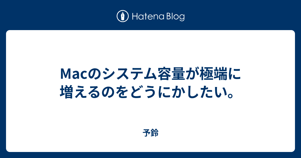 Macのシステム容量が極端に増えるのをどうにかしたい 予鈴