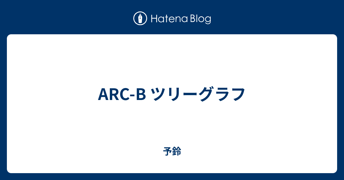 Arc B ツリーグラフ 予鈴