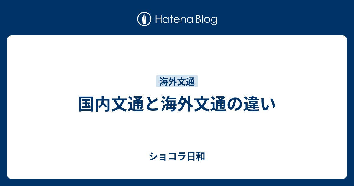 国内文通と海外文通の違い ショコラ日和