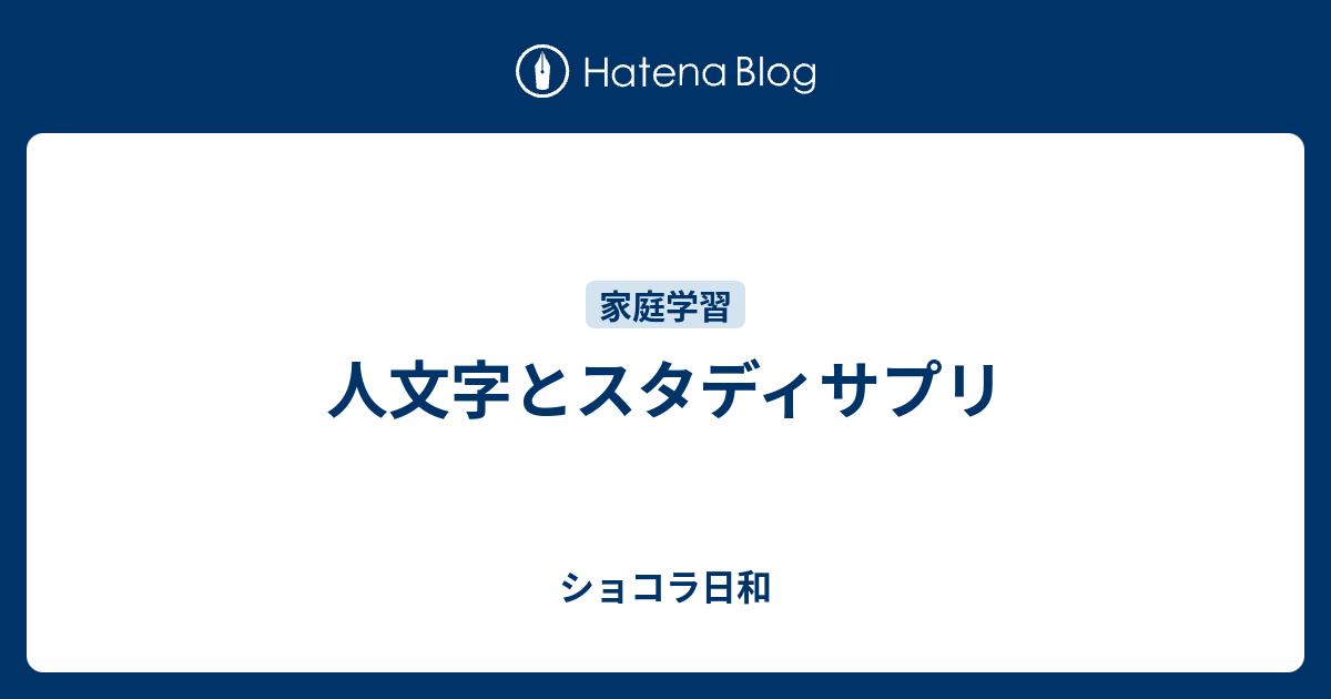 人文字とスタディサプリ ショコラ日和