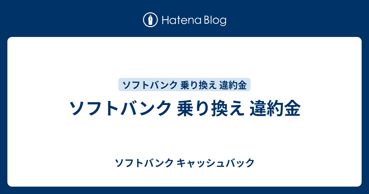 ソフトバンク 乗り換え 違約金 ソフトバンク キャッシュバック