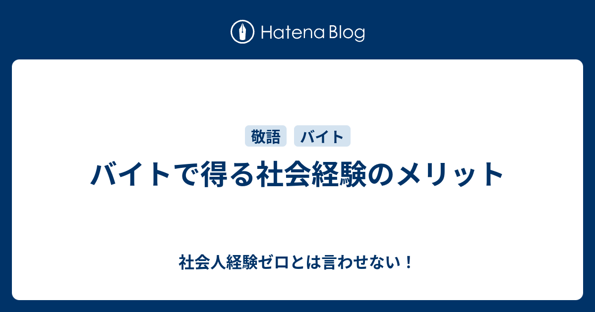 バイトで得る社会経験のメリット 社会人経験ゼロとは言わせない