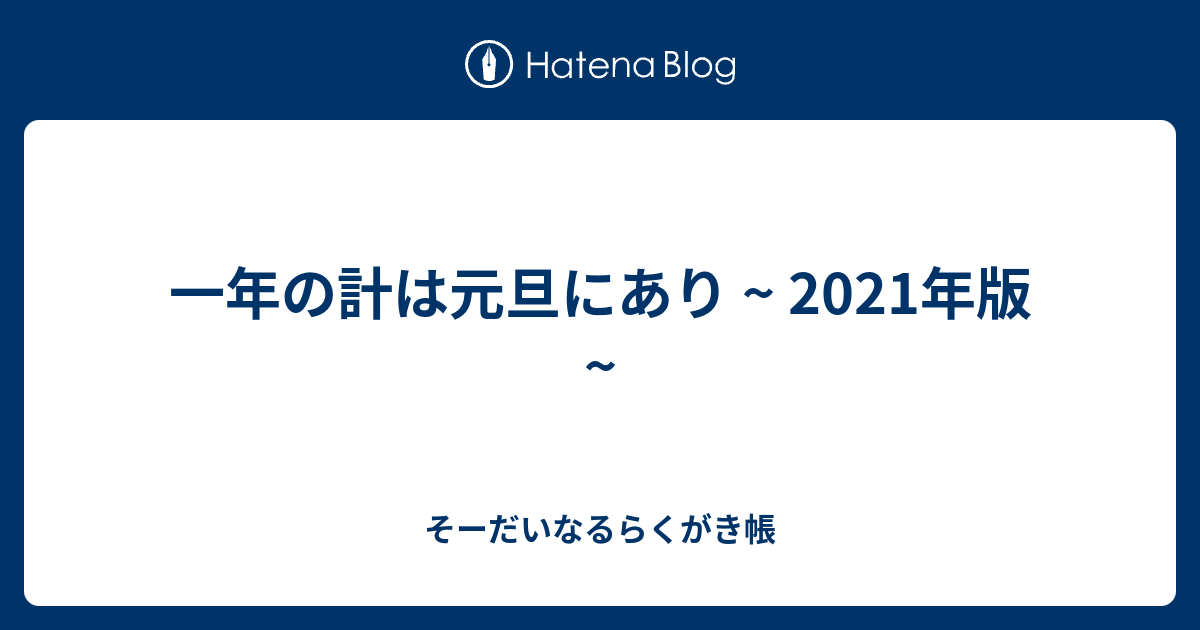 一年の計は元旦にあり 21年版 そーだいなるらくがき帳