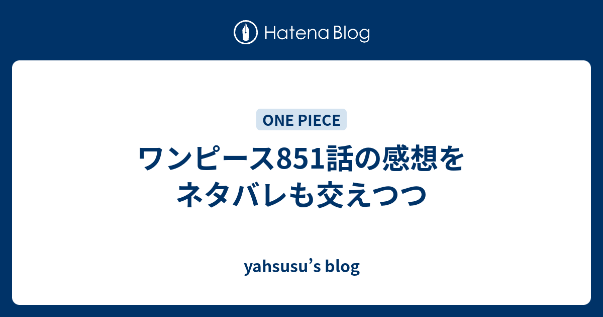 ワンピース851話の感想をネタバレも交えつつ Yahsusu S Blog