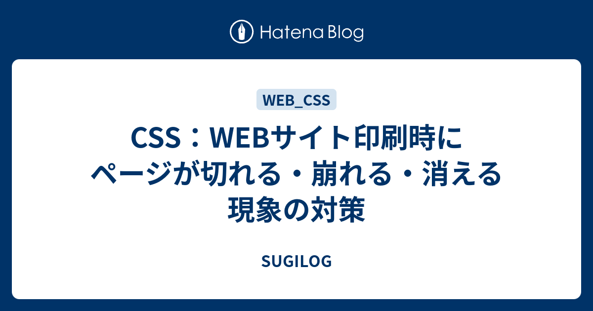 Css Webサイト印刷時にページが切れる 崩れる 消える現象の対策 Sugilog
