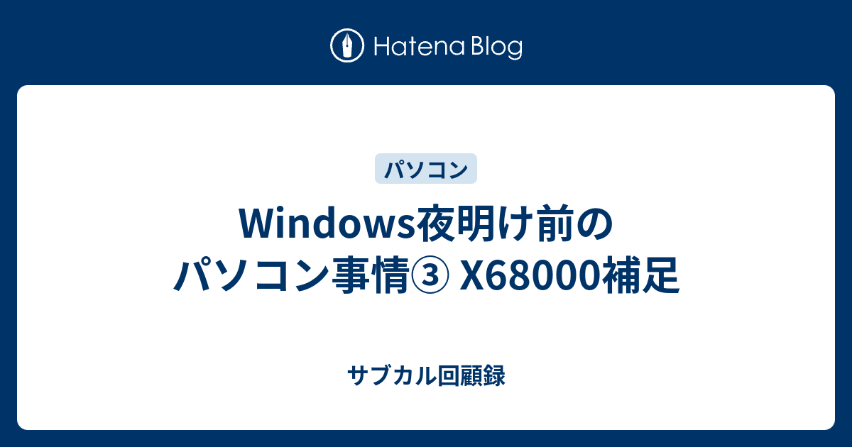 Windows夜明け前のパソコン事情③ X68000補足 - サブカル回顧録