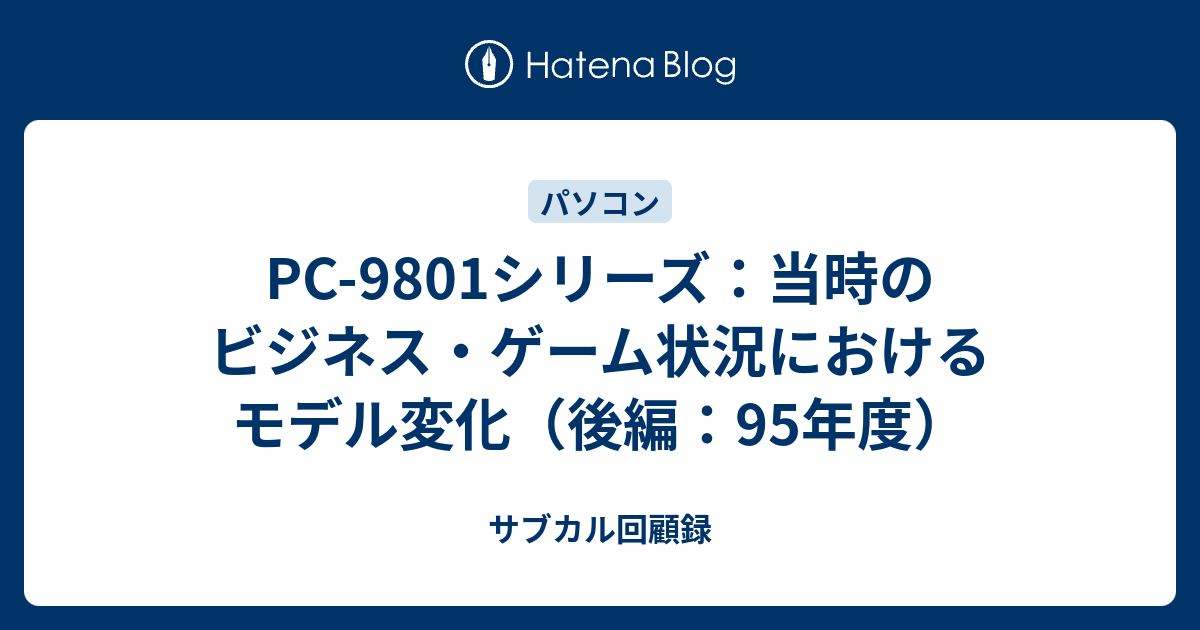 PC-9801シリーズ：当時のビジネス・ゲーム状況におけるモデル変化