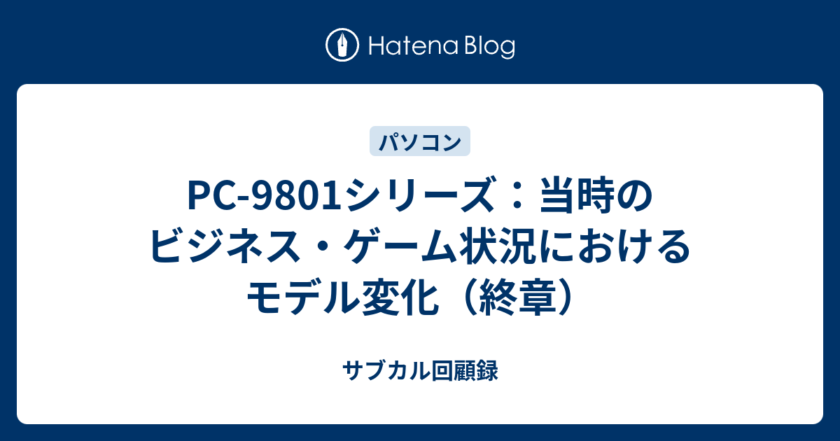 PC-9801シリーズ：当時のビジネス・ゲーム状況におけるモデル変化