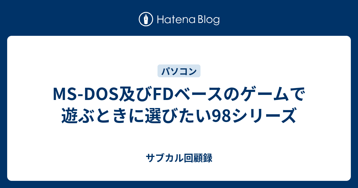 MS-DOS及びFDベースのゲームで遊ぶときに選びたい98シリーズ