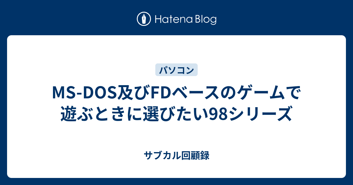 MS-DOS及びFDベースのゲームで遊ぶときに選びたい98シリーズ 