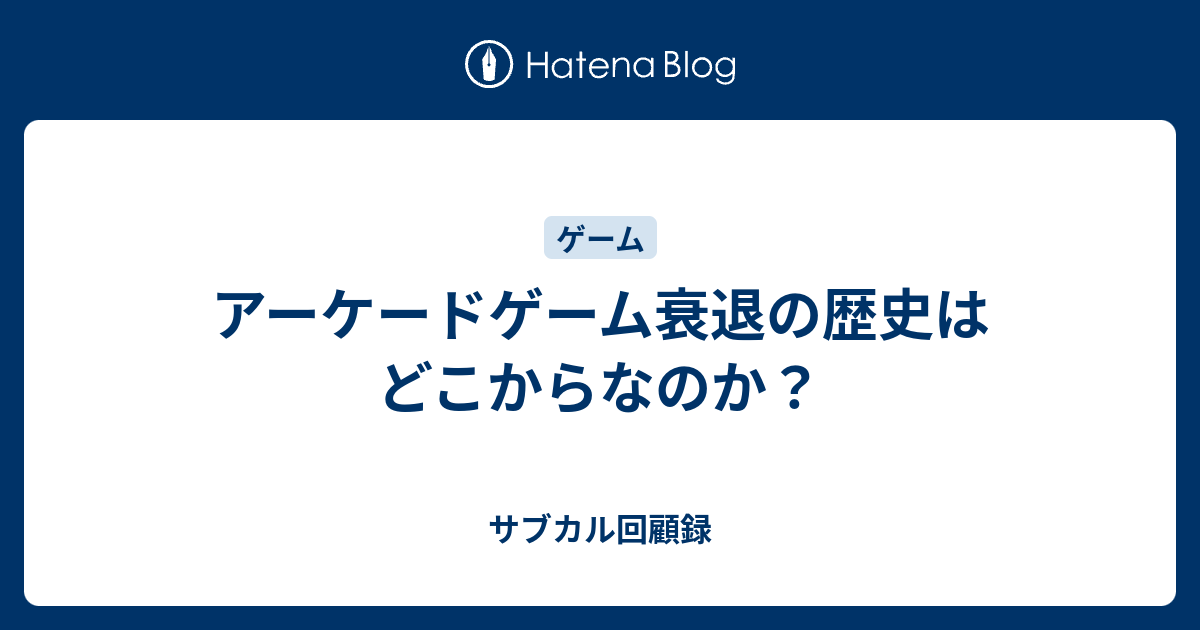 アーケードゲーム衰退の歴史はどこからなのか サブカル回顧録